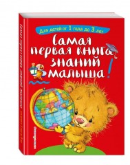 Самая первая книга знаний малыша. Для детей
