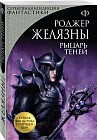 Рыцарь Теней