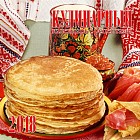 Календарь кулинарный с рецептами 2018 (настенный)
