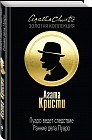 Пуаро ведет следствие. Ранние дела Пуаро
