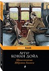 Приключения Шерлока Холмса