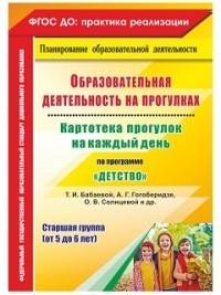 Образовательная деятельность на прогулках. Картотека прогулок на каждый день по программе &quot;Детство&quot; Т.И. Бабаевой, А.Г. Гогоберидзе, О.В. Солнцевой. Старшая группа (от 5 до 6 лет). ФГОС ДО