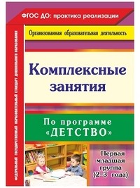 Комплексные занятия по программе &quot;Детство&quot;. Первая младшая группа (от 2 до 3 лет). ФГОС ДО