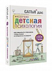 Нескучная детская психология. Как общаться с ребенком, чтобы он вас и слушался, и слышал