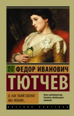 О, как убийственно мы любим