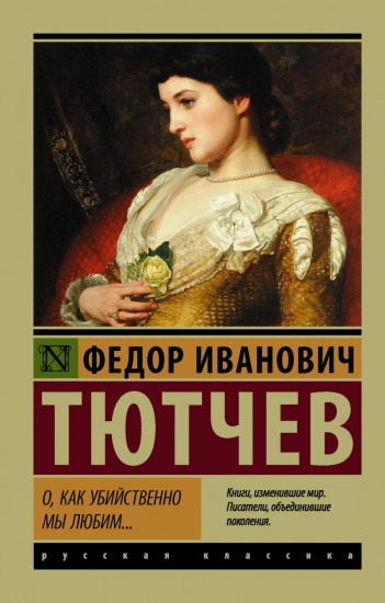 О, как убийственно мы любим