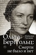 Ольга Берггольц