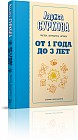 От 1 года до 3 лет. Растем, обучаемся, играем