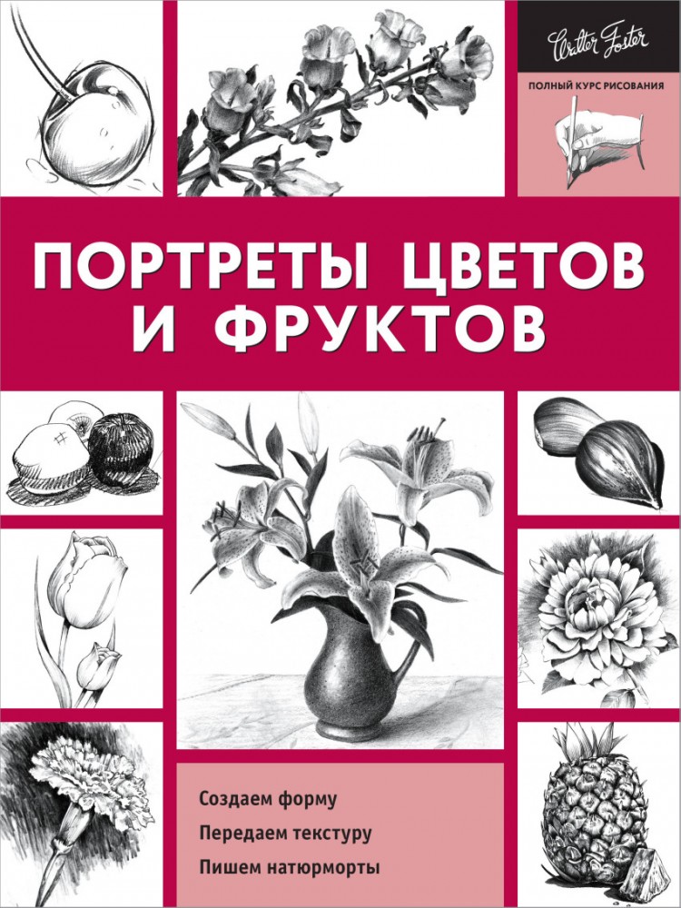 Портреты цветов и фруктов | Полный курс рисования (черно-белая)