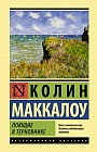 Поющие в терновнике
