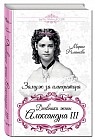 Замуж за императора. Дневники жены Александра III