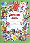 Дневник юного читателя
