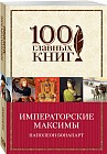 Императорские максимы