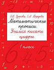 Математические прописи. Учимся писать цифры. 1 класс