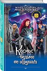 Космос ведьме не игрушка