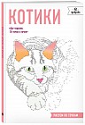 Котики. Рисуем по точкам