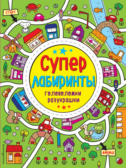 Лабиринты-разукрашки