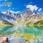 Календарь 2018 «Гармония природы» (настенный)