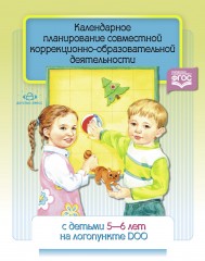 Календарное планирование совместной коррекционно-образовательной деятельности