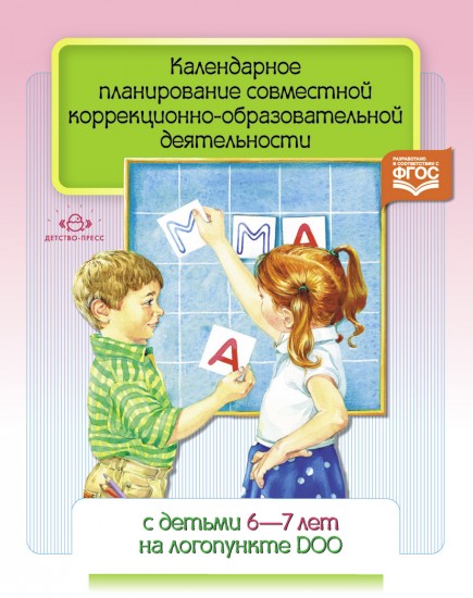 Календарное планирование совместной коррекционно-образовательной деятельности