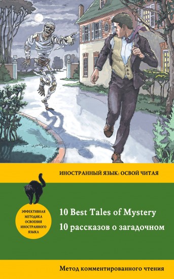 10 Best Tales of Mystery