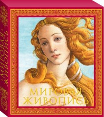 Мировая живопись