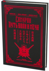Самураи. Путь воли и меча