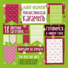 Набор флажков из бумаги