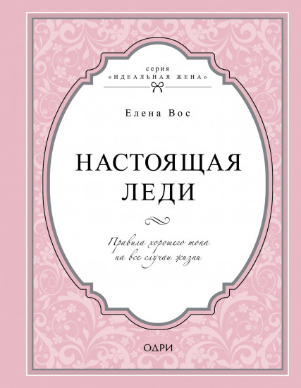 Настоящая леди. Правила хорошего тона