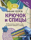 Библия узоров. Крючок и спицы. 2160 рисунков, узоров и схем для вязания крючком и спицами