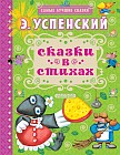 Э. Успенский. Сказки в стихах