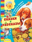 Сказки и рассказы