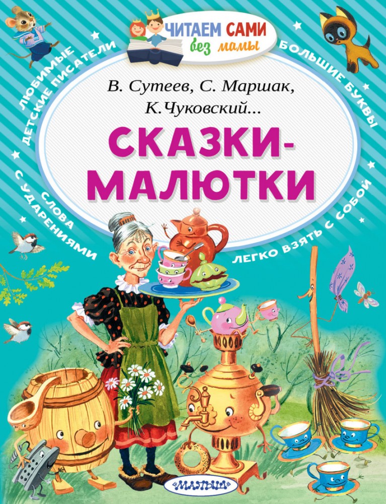 Сказки-малютки | Читаем сами без мамы