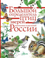 Большой определитель зверей, амфибий, рептилий, птиц, насекомых