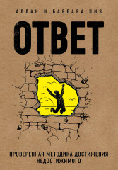 Ответ. Проверенная методика достижения