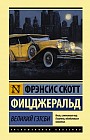 Великий Гэтсби
