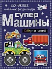 Супермашины (+ наклейки)