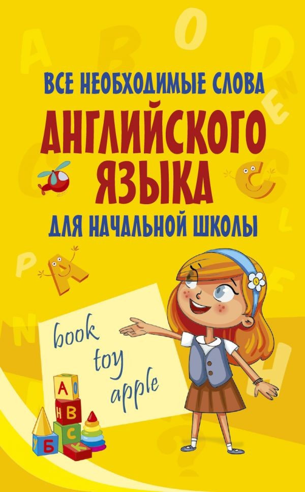 Все необходимые слова английского языка для начальной школы | Моя первая умная книжечка