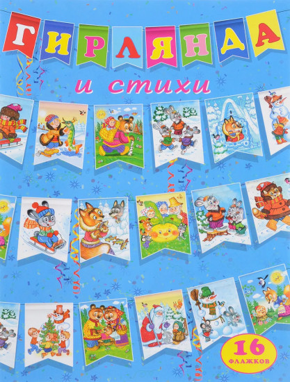 Гирлянда и стихи