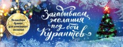 Загадываем желания под бой курантов.