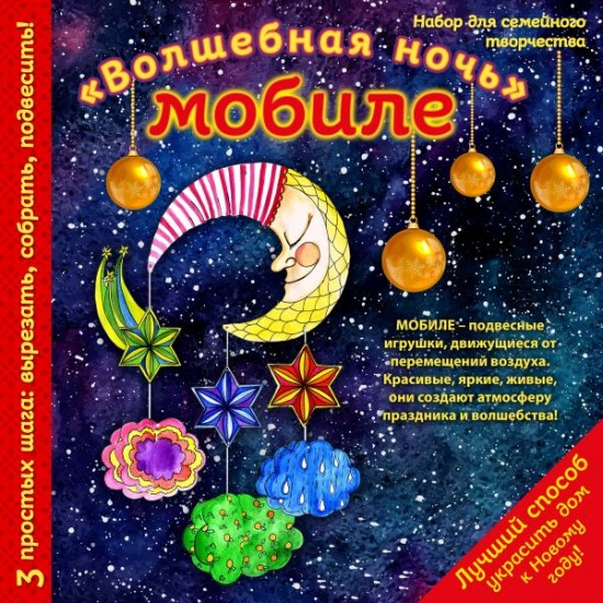 Новогодний мобиле «Волшебная ночь».