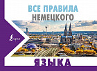 Все правила немецкого языка