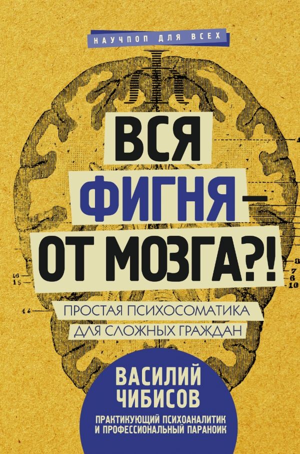 Вся фигня - от мозга?! Простая психосоматика для сложных граждан | Научпоп для всех