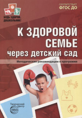 К здоровой семье через детский сад