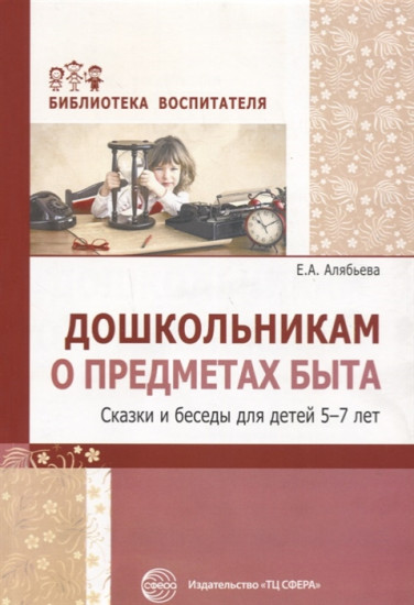 Дошкольникам о предметах быта.