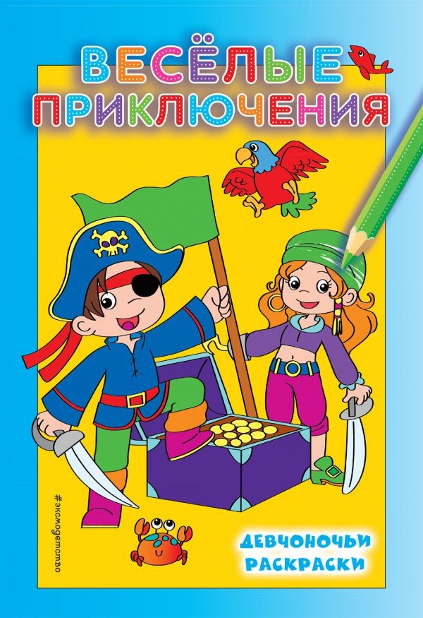 Веселые приключения | Девчоночьи раскраски