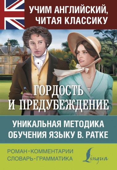 Гордость и предубеждение.