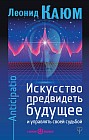 Искусство предвидеть будущее и управлять своей судьбой