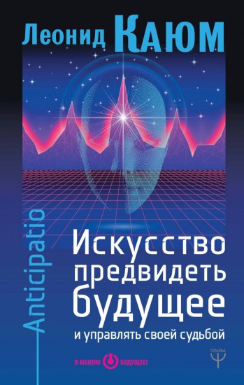Искусство предвидеть будущее
