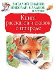 Книга рассказов и сказок о природе